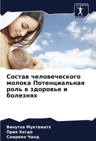 Sostaw chelowecheskogo moloka Potencial'naq rol' w zdorow'e i boleznqh