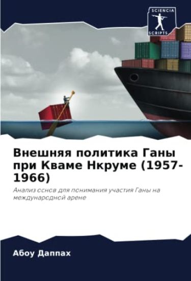 Vneshnqq politika Gany pri Kwame Nkrume (1957-1966)