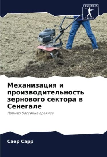 Mehanizaciq i proizwoditel'nost' zernowogo sektora w Senegale