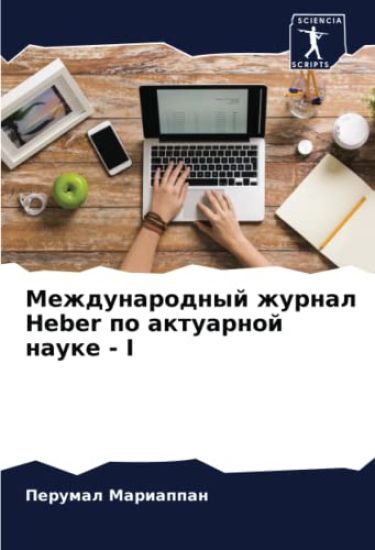 Mezhdunarodnyj zhurnal Heber po aktuarnoj nauke - I