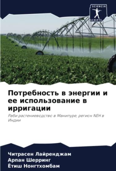 Potrebnost' w änergii i ee ispol'zowanie w irrigacii