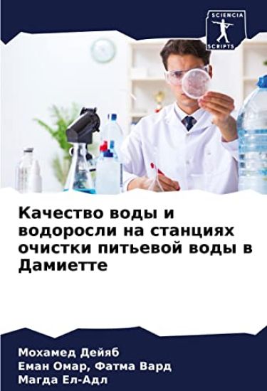 Kachestwo wody i wodorosli na stanciqh ochistki pit'ewoj wody w Damiette