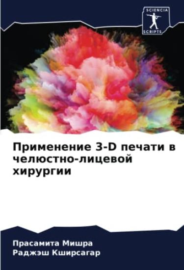 Primenenie 3-D pechati w chelüstno-licewoj hirurgii