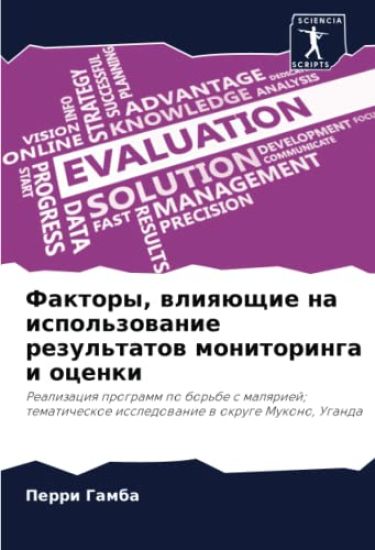 Faktory, wliqüschie na ispol'zowanie rezul'tatow monitoringa i ocenki