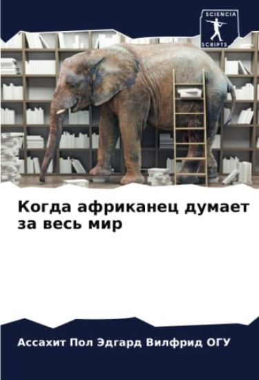 Kogda afrikanec dumaet za wes' mir