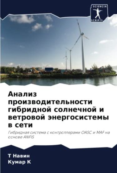 Analiz proizwoditel'nosti gibridnoj solnechnoj i wetrowoj änergosistemy w seti