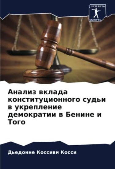 Analiz wklada konstitucionnogo sud'i w ukreplenie demokratii w Benine i Togo