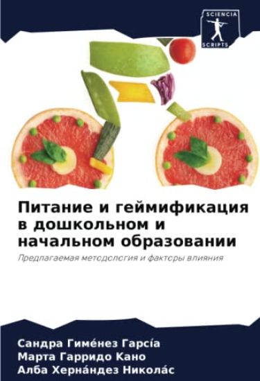 Pitanie i gejmifikaciq w doshkol'nom i nachal'nom obrazowanii