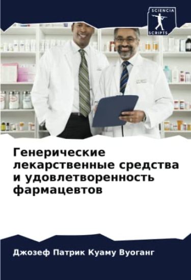 Genericheskie lekarstwennye sredstwa i udowletworennost' farmacewtow