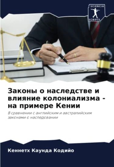 Zakony o nasledstwe i wliqnie kolonializma - na primere Kenii