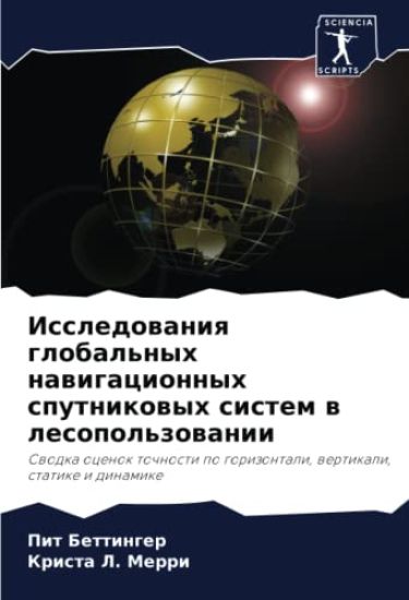 Issledowaniq global'nyh nawigacionnyh sputnikowyh sistem w lesopol'zowanii