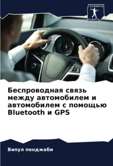 Besprowodnaq swqz' mezhdu awtomobilem i awtomobilem s pomosch'ü Bluetooth i GPS