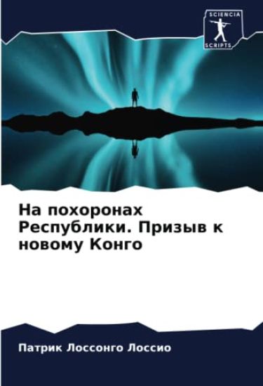 Na pohoronah Respubliki. Prizyw k nowomu Kongo