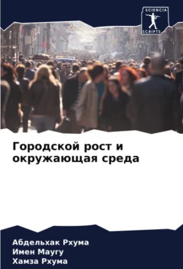 Gorodskoj rost i okruzhaüschaq sreda