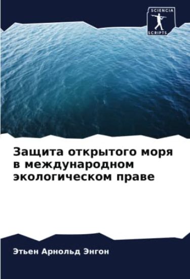 Zaschita otkrytogo morq w mezhdunarodnom äkologicheskom prawe