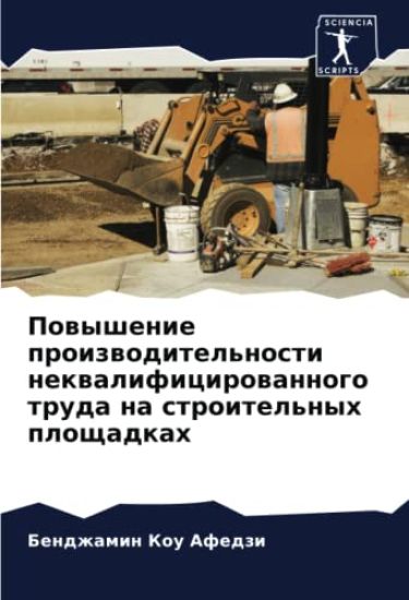 Powyshenie proizwoditel'nosti nekwalificirowannogo truda na stroitel'nyh ploschadkah