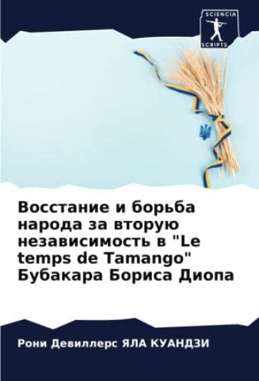 Vosstanie i bor'ba naroda za wtoruü nezawisimost' w "Le temps de Tamango" Bubakara Borisa Diopa