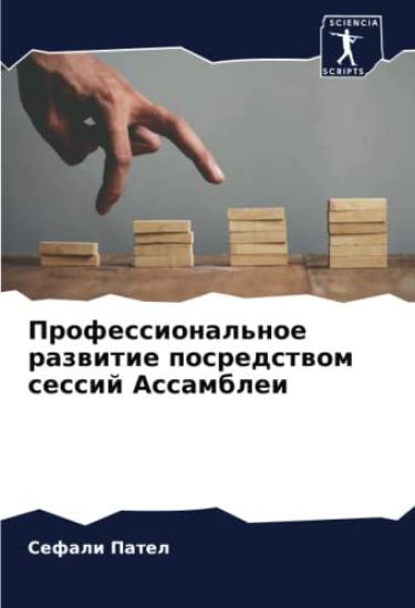 Professional'noe razwitie posredstwom sessij Assamblei