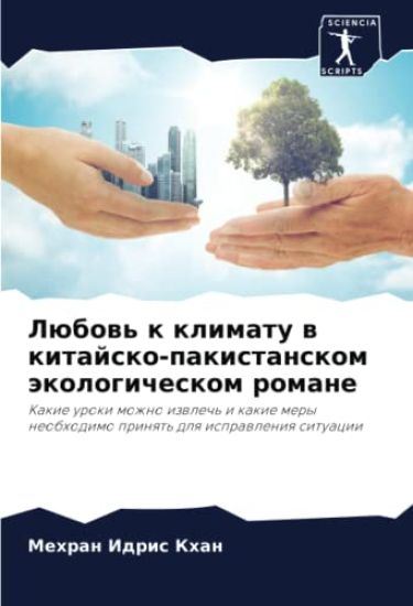 Lübow' k klimatu w kitajsko-pakistanskom äkologicheskom romane