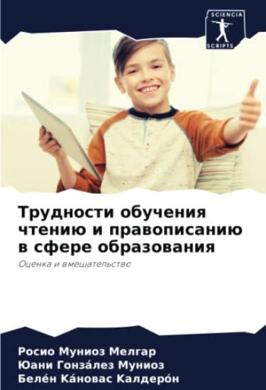 Trudnosti obucheniq chteniü i prawopisaniü w sfere obrazowaniq