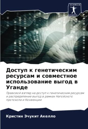 Dostup k geneticheskim resursam i sowmestnoe ispol'zowanie wygod w Ugande
