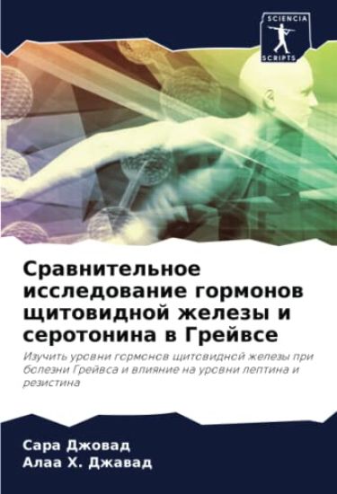 Srawnitel'noe issledowanie gormonow schitowidnoj zhelezy i serotonina w Grejwse