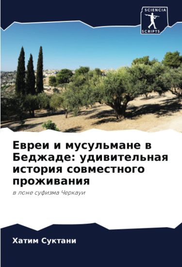 Ewrei i musul'mane w Bedzhade: udiwitel'naq istoriq sowmestnogo prozhiwaniq