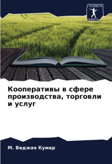 Kooperatiwy w sfere proizwodstwa, torgowli i uslug
