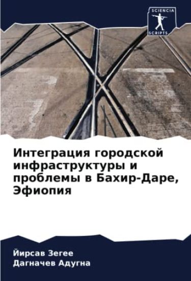 Integraciq gorodskoj infrastruktury i problemy w Bahir-Dare, Jefiopiq