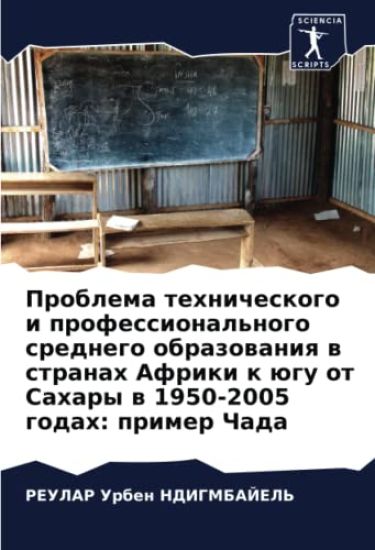 Problema tehnicheskogo i professional'nogo srednego obrazowaniq w stranah Afriki k ügu ot Sahary w 1950-2005 godah: primer Chada