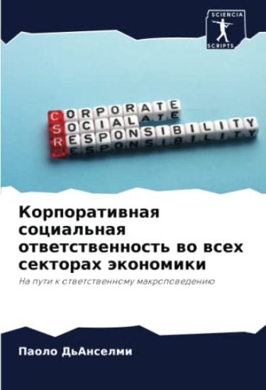 Korporatiwnaq social'naq otwetstwennost' wo wseh sektorah äkonomiki