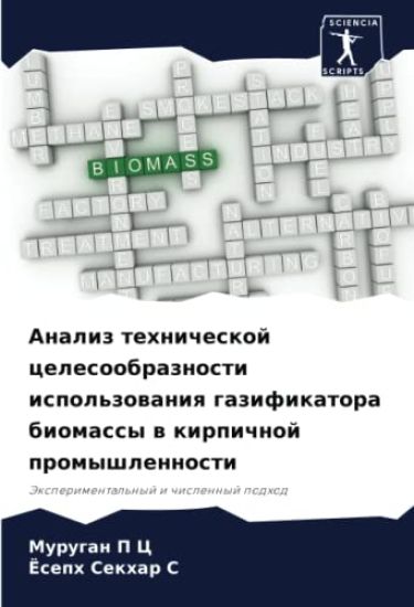 Analiz tehnicheskoj celesoobraznosti ispol'zowaniq gazifikatora biomassy w kirpichnoj promyshlennosti