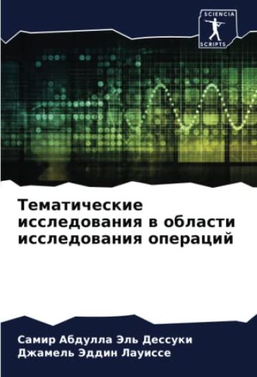 Tematicheskie issledowaniq w oblasti issledowaniq operacij