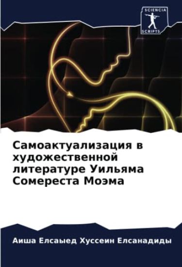 Samoaktualizaciq w hudozhestwennoj literature Uil'qma Someresta Moäma