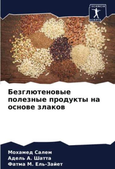 Bezglütenowye poleznye produkty na osnowe zlakow