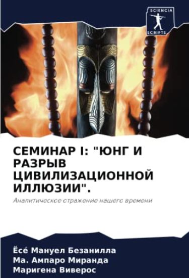 SEMINAR I: "JuNG I RAZRYV CIVILIZACIONNOJ ILLJuZII".