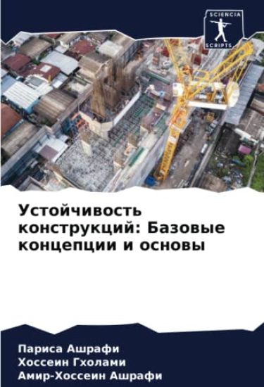 Ustojchiwost' konstrukcij: Bazowye koncepcii i osnowy