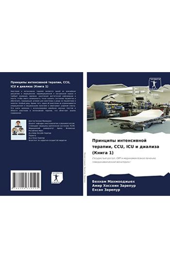 Principy intensiwnoj terapii, CCU, ICU i dializa (Kniga 1)