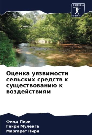 Ocenka uqzwimosti sel'skih sredstw k suschestwowaniü k wozdejstwiqm