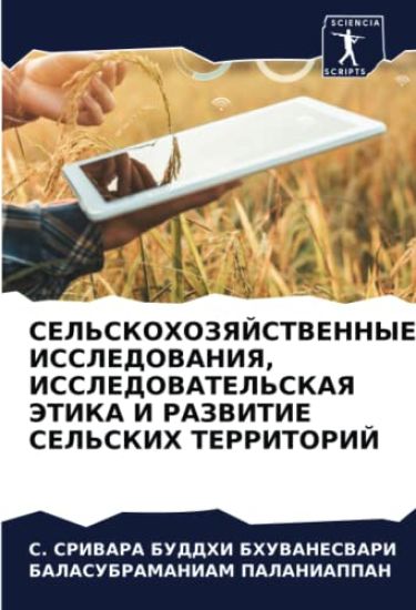 SEL'SKOHOZYaJSTVENNYE ISSLEDOVANIYa, ISSLEDOVATEL'SKAYa JeTIKA I RAZVITIE SEL'SKIH TERRITORIJ