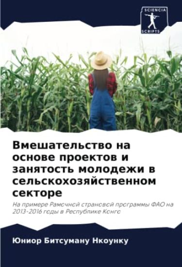 Vmeshatel'stwo na osnowe proektow i zanqtost' molodezhi w sel'skohozqjstwennom sektore
