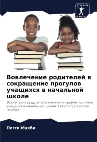 Vowlechenie roditelej w sokraschenie progulow uchaschihsq w nachal'noj shkole