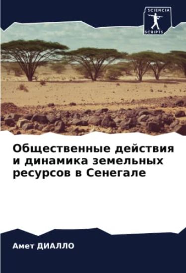 Obschestwennye dejstwiq i dinamika zemel'nyh resursow w Senegale