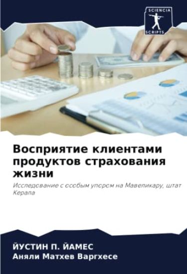 Vospriqtie klientami produktow strahowaniq zhizni