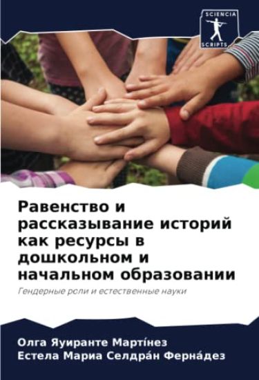 Rawenstwo i rasskazywanie istorij kak resursy w doshkol'nom i nachal'nom obrazowanii