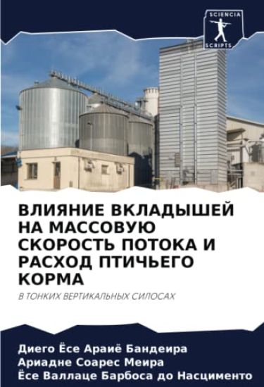 VLIYaNIE VKLADYShEJ NA MASSOVUJu SKOROST' POTOKA I RASHOD PTICh'EGO KORMA