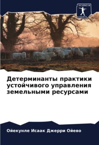 Determinanty praktiki ustojchiwogo uprawleniq zemel'nymi resursami