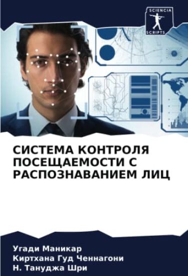 SISTEMA KONTROLYa POSEShhAEMOSTI S RASPOZNAVANIEM LIC