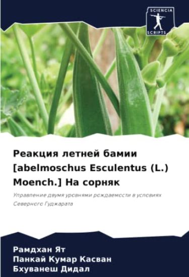 Reakciq letnej bamii [abelmoschus Esculentus (L.) Moench.] Na sornqk