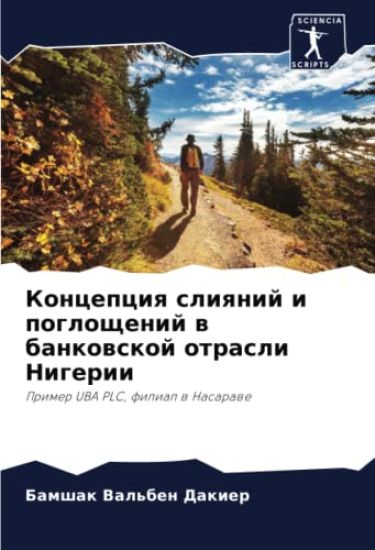 Koncepciq sliqnij i pogloschenij w bankowskoj otrasli Nigerii